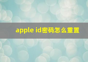 apple id密码怎么重置